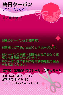 終日クーポン:海之恋 | 半田のリラクゼーションマッサージ