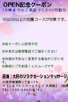 OPEN記念クーポン:花園｜大府のリラクゼーションマッサージ