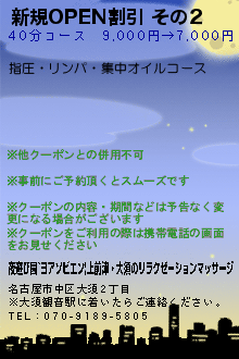 新規OPEN割引 その2:夜遊び園~ヨアソビエン|上前津・大須の高級リラクゼーションマッサージ