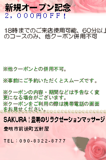 新規オープン記念:SAKURA | 豊明のリラクゼーションマッサージ