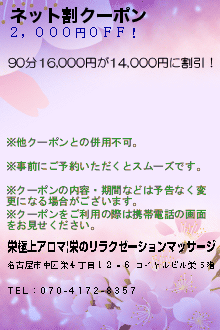 ネット割クーポン:栄極上アロマ|栄のリラクゼーションマッサージ