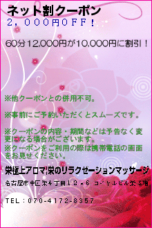 ネット割クーポン:栄極上アロマ|栄のリラクゼーションマッサージ