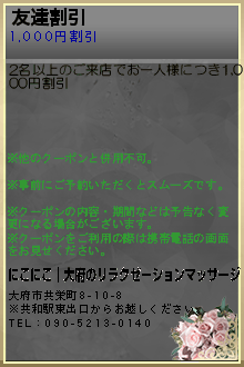 友達割引:にこにこ│大府のリラクゼーションマッサージ