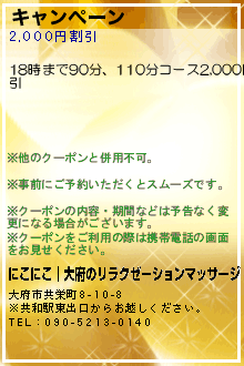 キャンペーン:にこにこ│大府のリラクゼーションマッサージ