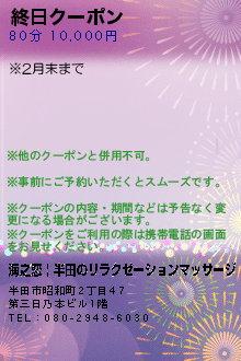 終日クーポン:海之恋 | 半田のリラクゼーションマッサージ