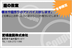 更埴造園の庭の教室のクーポン