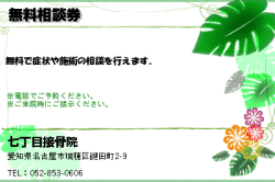 七丁目接骨院の無料相談券のクーポン