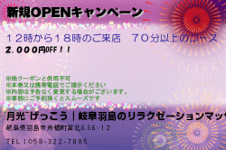 月光~げっこう｜岐阜羽島のリラクゼーションマッサージの新規OPENキャンペーンのクーポン