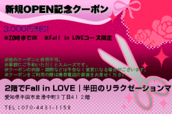 2階でFall in LOVE｜半田のリラクゼーションマッサージの新規OPEN記念クーポンのクーポン