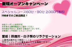 愛姫｜鈴鹿市・白子駅のリラクゼーションの新規オープンキャンペーンのクーポン