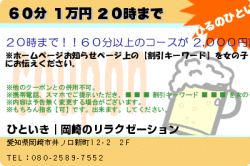 ひといき｜岡崎のリラクゼーションの６０分 １万円 ２０時までのクーポン