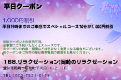 168.~イロハ｜岡崎のリラクゼーションマッサージの平日クーポンのクーポン