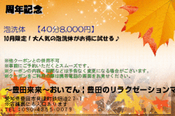 〜豊田来来〜おいでん | 豊田のリラクゼーションマッサージの周年記念のクーポン