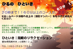 ひといき｜岡崎のリラクゼーションのひるの　ひといきのクーポン