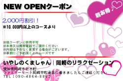 いやしのくましゃん│岡崎のリラクゼーションのNEW OPENクーポンのクーポン