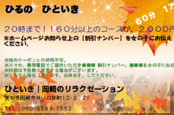 ひといき｜岡崎のリラクゼーションのひるの　ひといきのクーポン