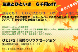 ひといき｜岡崎のリラクゼーションの友達とひといき　６千円offのクーポン